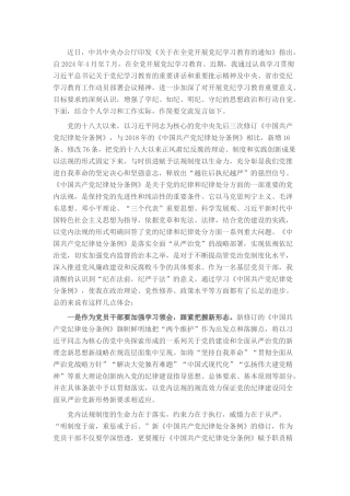 党员干部在党纪学习教育交流会上的发言材料