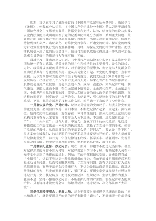 党员干部在党纪学习教育研讨交流会上的发言材料