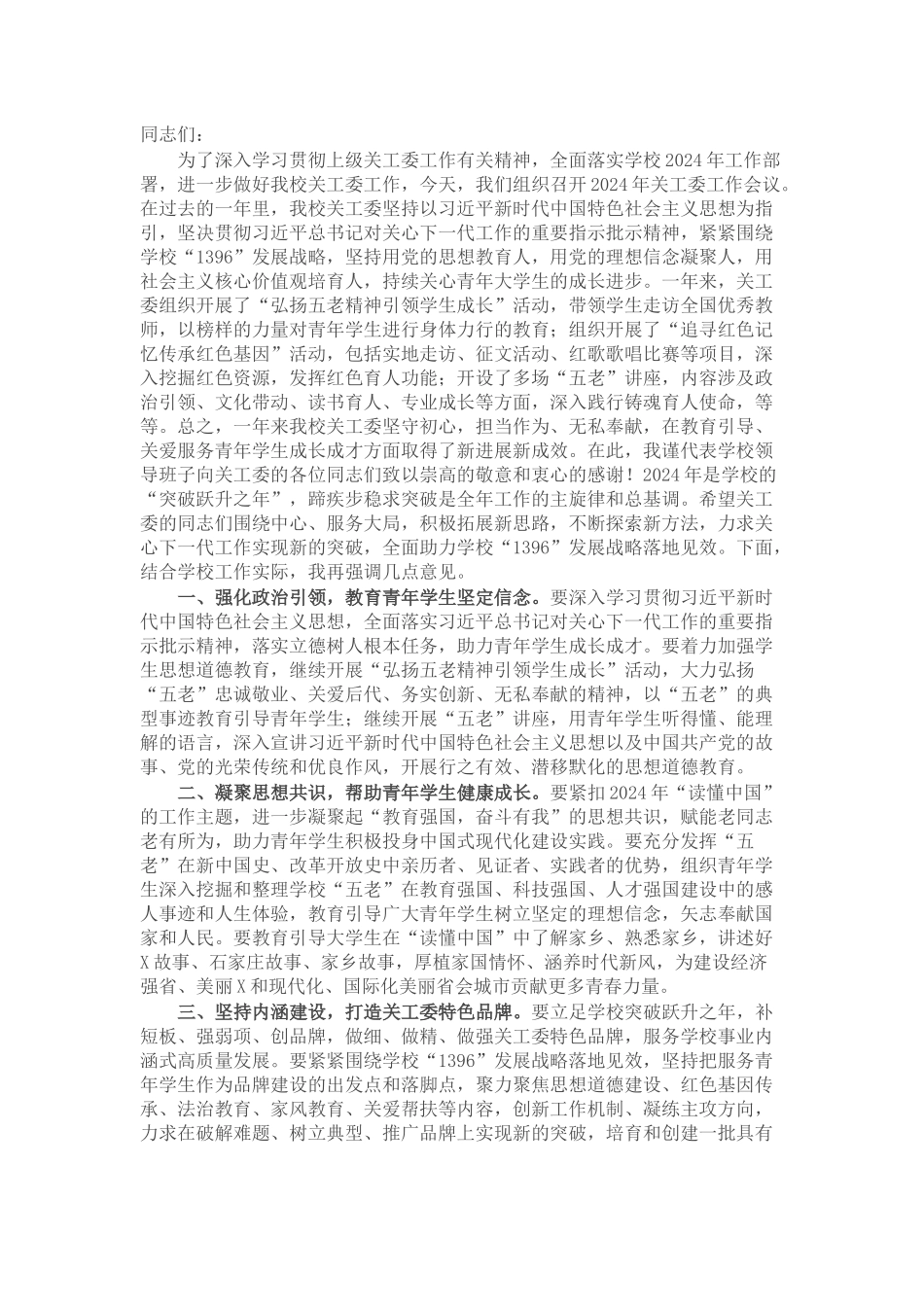 高校书记在2024年关工委工作会议上的讲话_第1页
