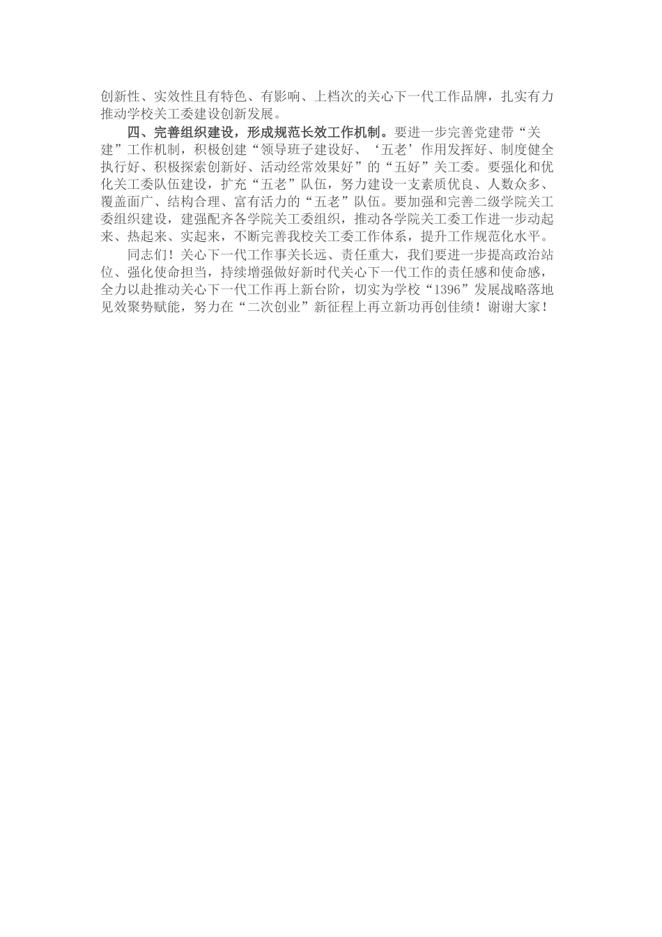 高校书记在2024年关工委工作会议上的讲话_第2页