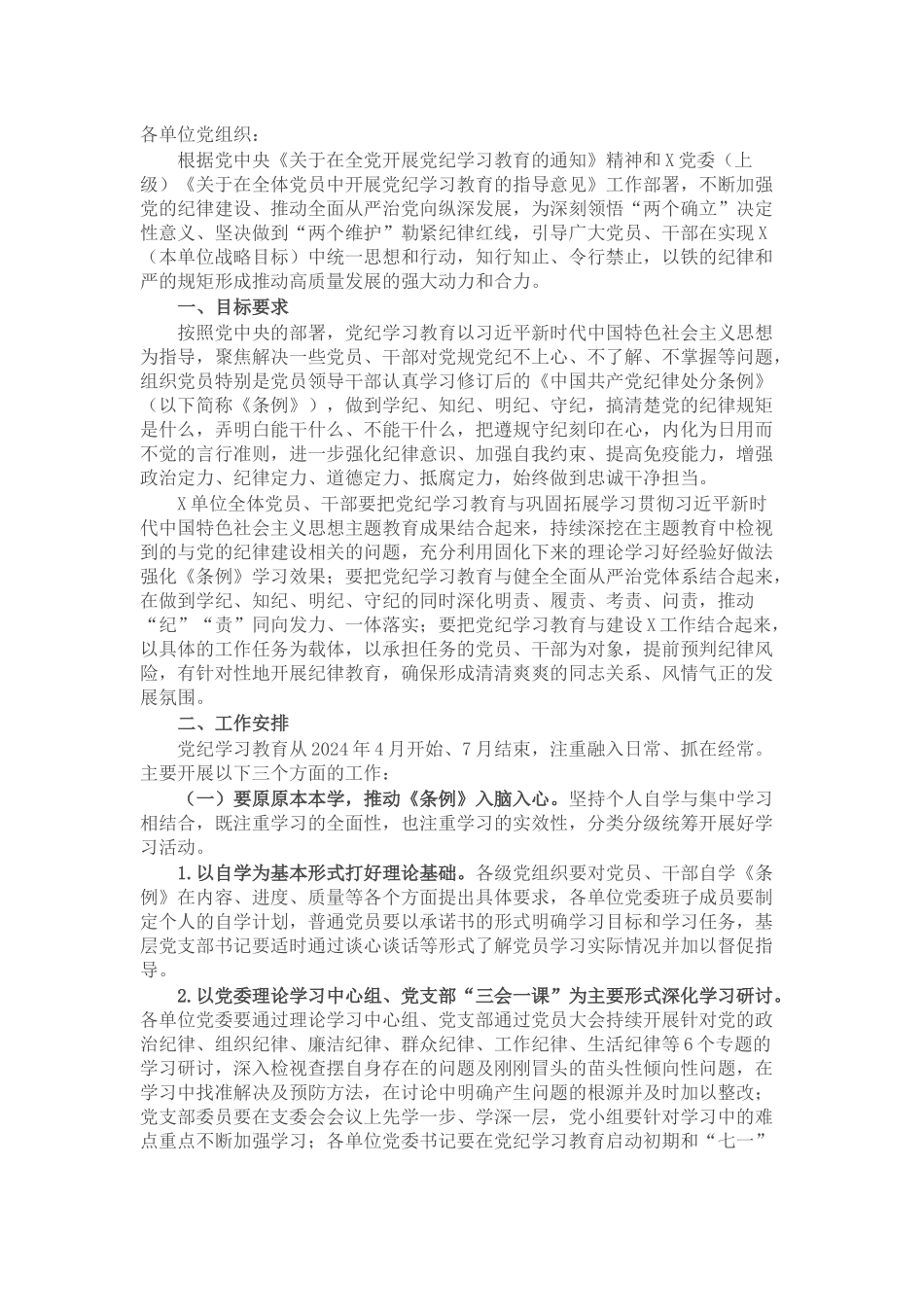 关于开展党纪学习教育的实施方案_第1页