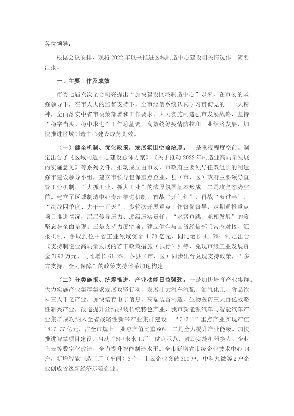 关于区域制造中心建设情况的汇报_第1页