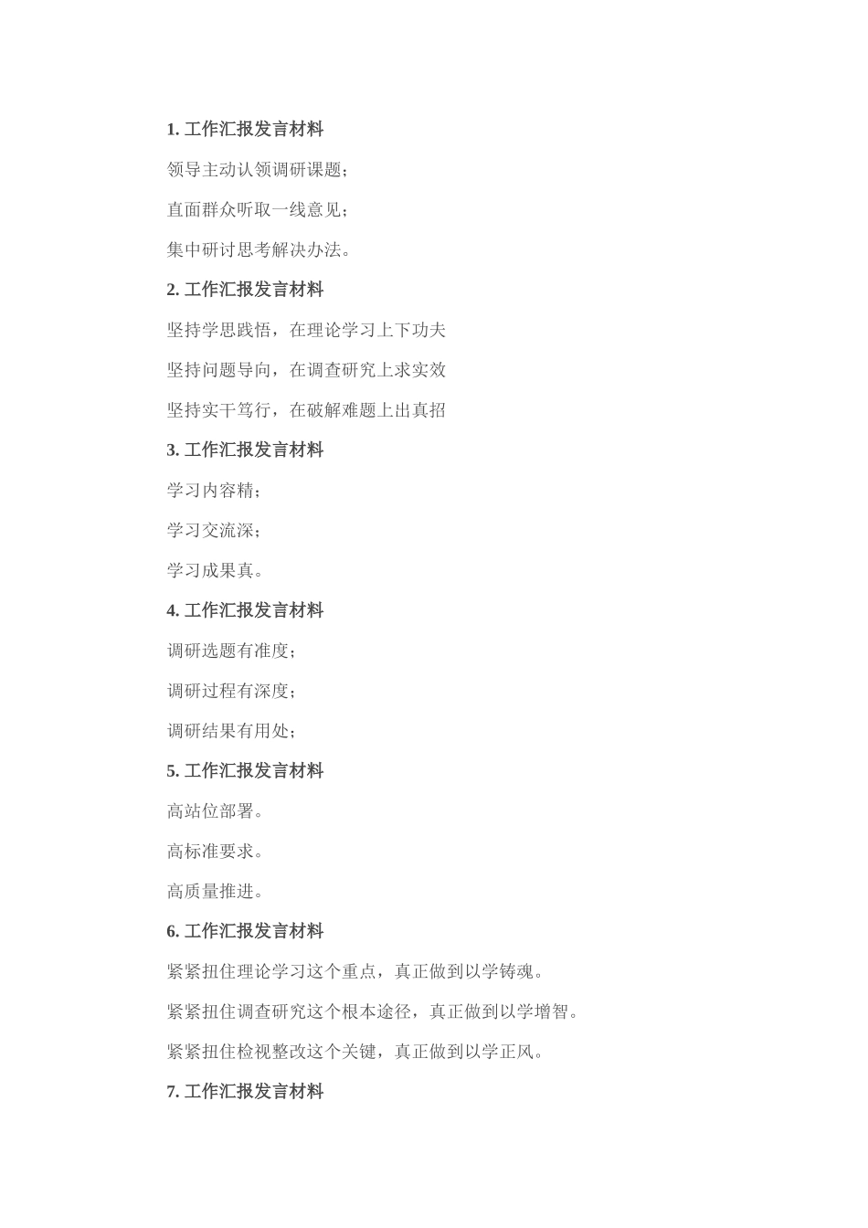 汇报发言材料写作提纲30例-6_第1页