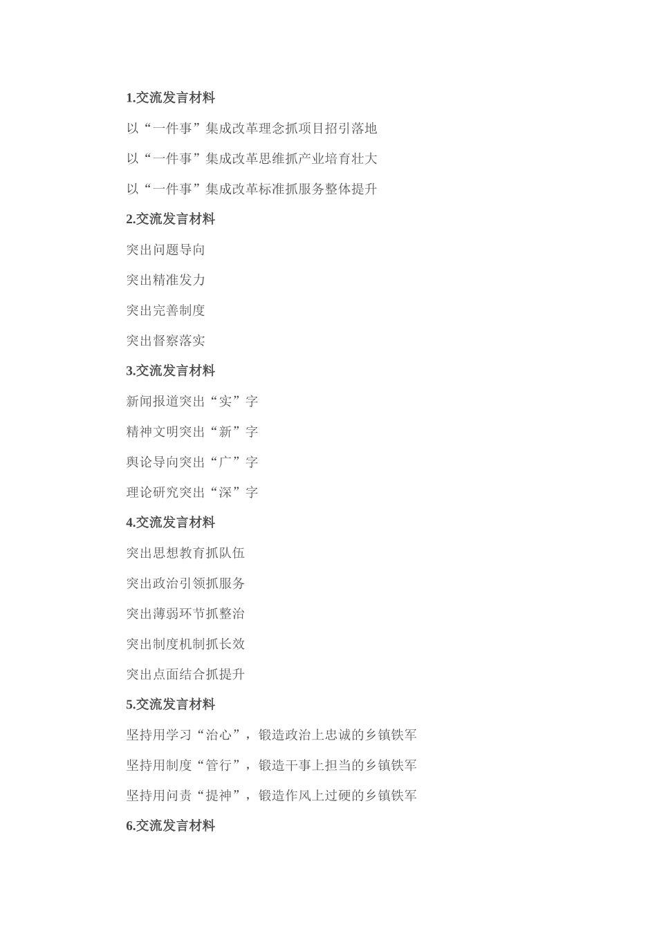 交流发言写作提纲30例_第1页
