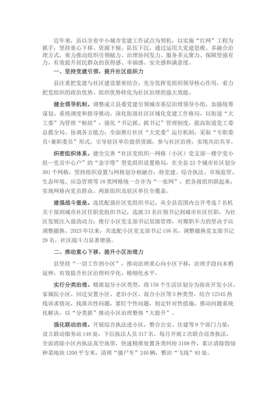 经验做法：党建引领“四力”融合 全面提升城市基层治理效能_第1页