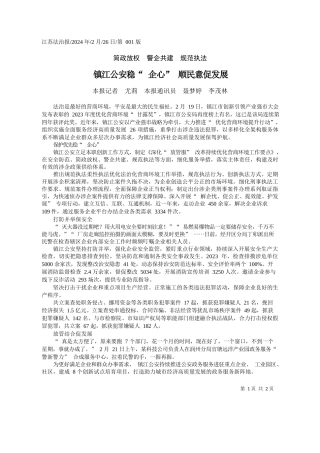 报记者尤莉本报通讯员聂梦婷李茂林：镇江公安稳企心顺民意促发展