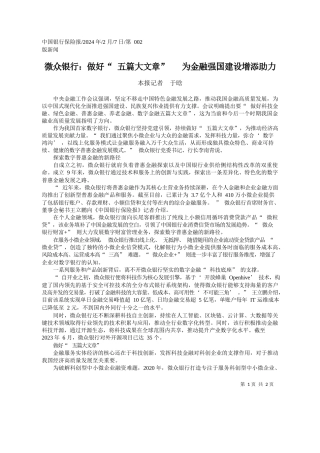 报记者于晗：微众银行：做好五篇大文章为金融强国建设增添助力