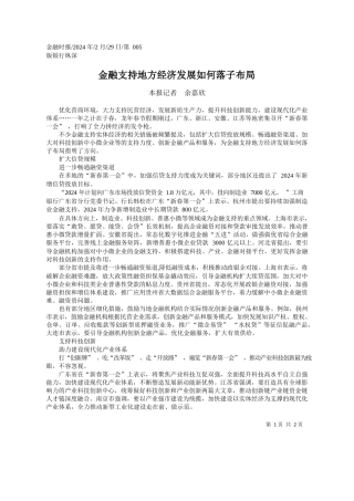 报记者余嘉欣：金融支持地方经济发展如何落子布局