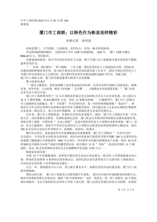 报记者俞凤琼：厦门市工商联：以特色作为彰显别样精彩