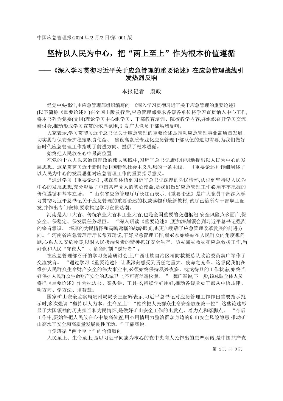 报记者虞政：坚持以人民为中心，把两上至上作为根本价值遵循_第1页