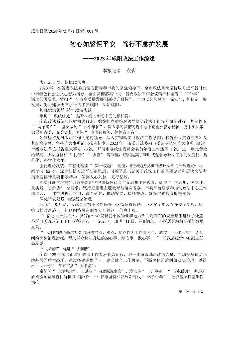 报记者袁森：初心如磐保平安笃行不怠护发展_第1页