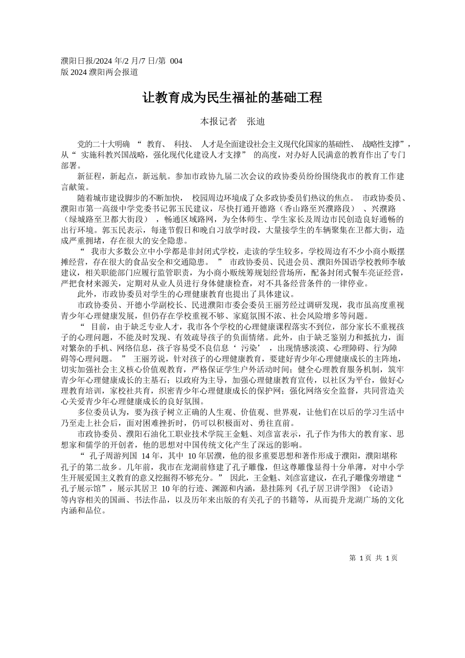 报记者张迪：让教育成为民生福祉的基础工程_第1页