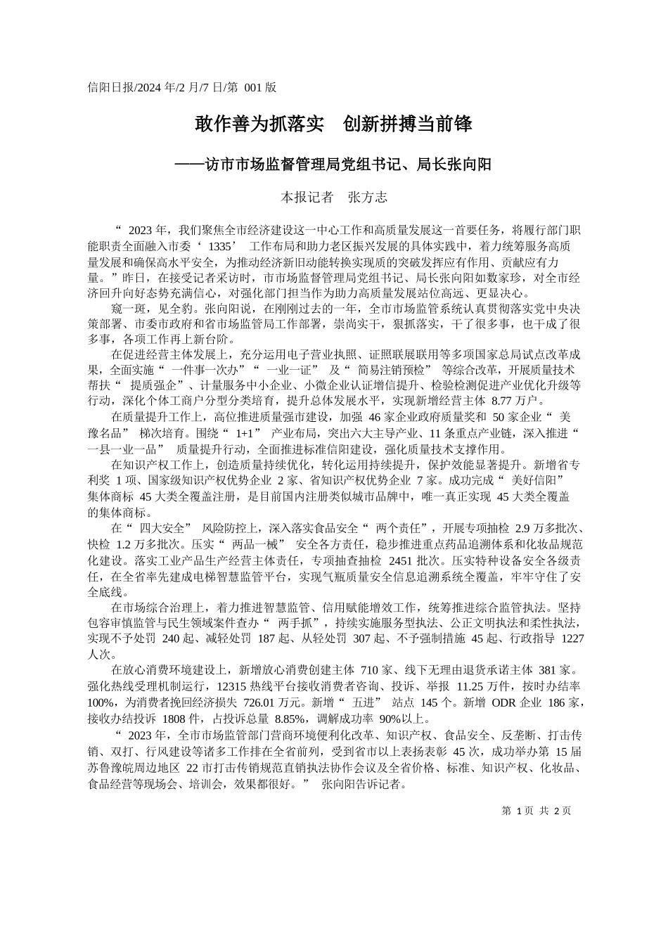 报记者张方志：敢作善为抓落实创新拼搏当前锋——政论文公众号整理_第1页
