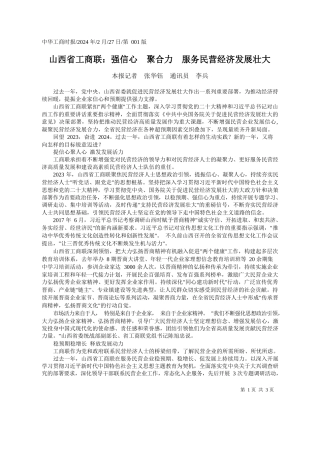 报记者张华钰通讯员李兵：山西省工商联：强信心聚合力服务民营经济发展壮大