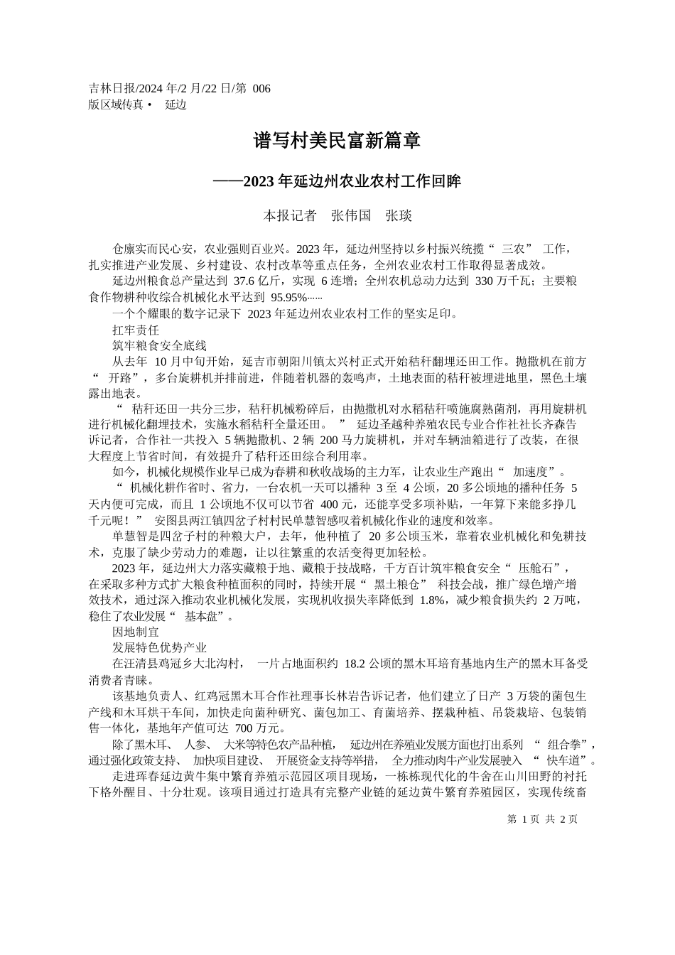 报记者张伟国张琰：谱写村美民富新篇章_第1页