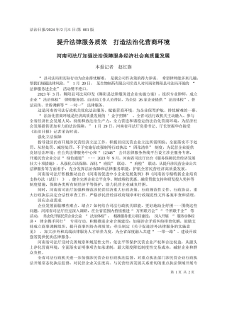 报记者赵红旗：提升法律服务质效打造法治化营商环境