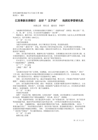 报记者郑长灵通讯员李绪平：江西奉新农商银行念好五字诀抢抓旺季营销先机
