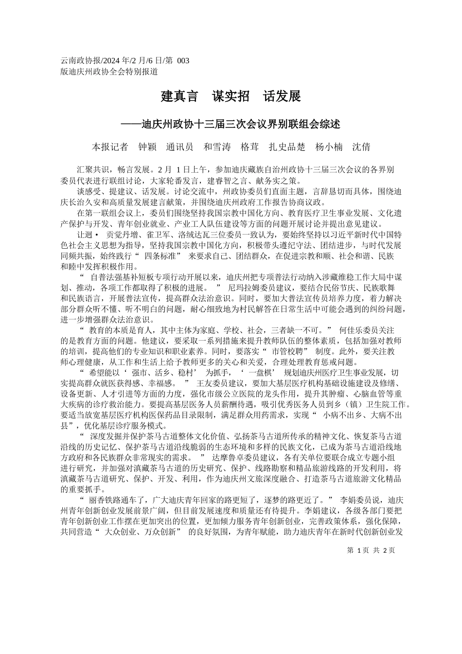 报记者钟颖通讯员和雪涛格茸扎史品楚杨小楠沈倩：建真言谋实招话发展_第1页