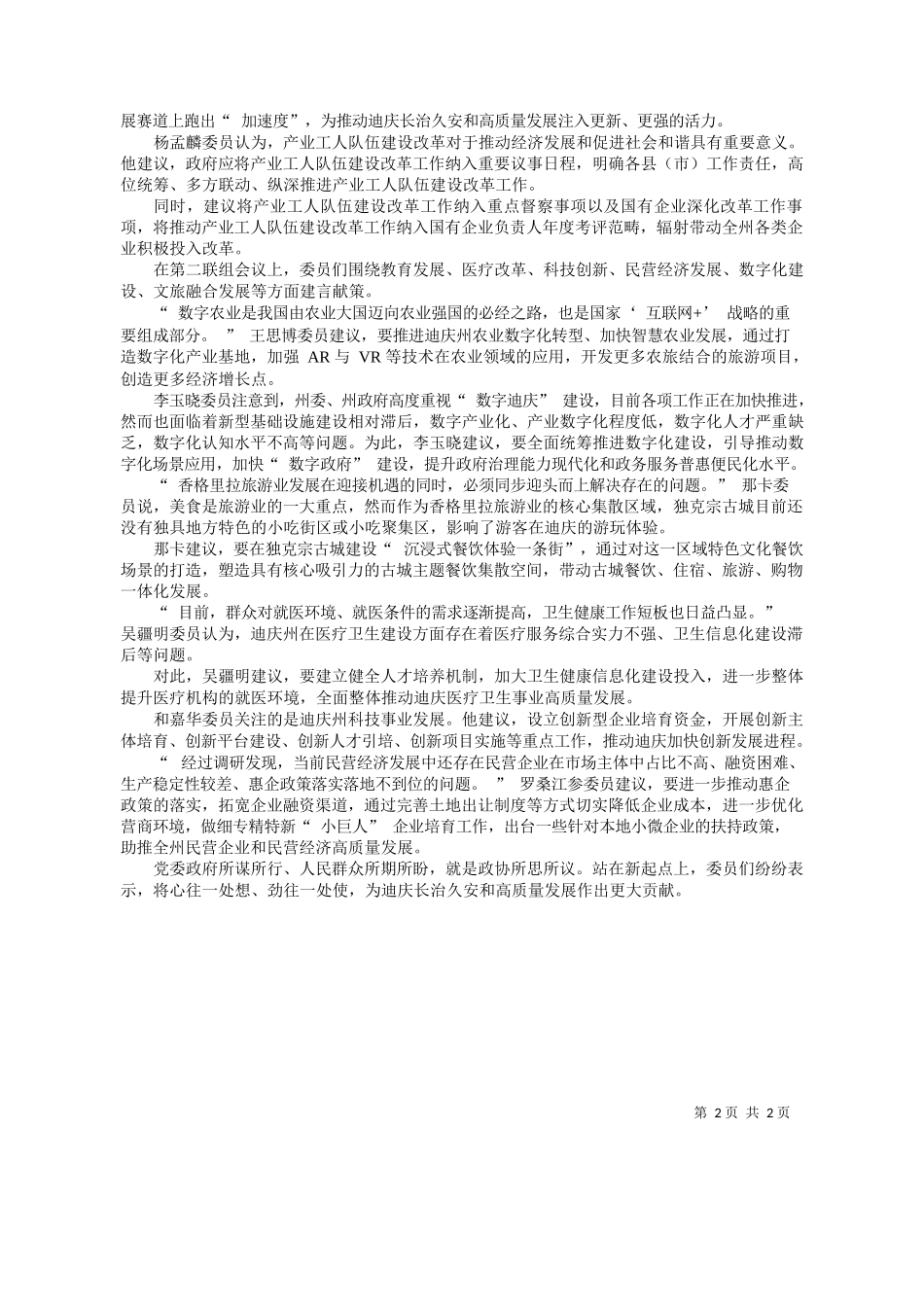 报记者钟颖通讯员和雪涛格茸扎史品楚杨小楠沈倩：建真言谋实招话发展_第2页