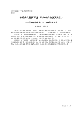 报记者周文俊：推动优化营商环境助力非公经济发展壮大