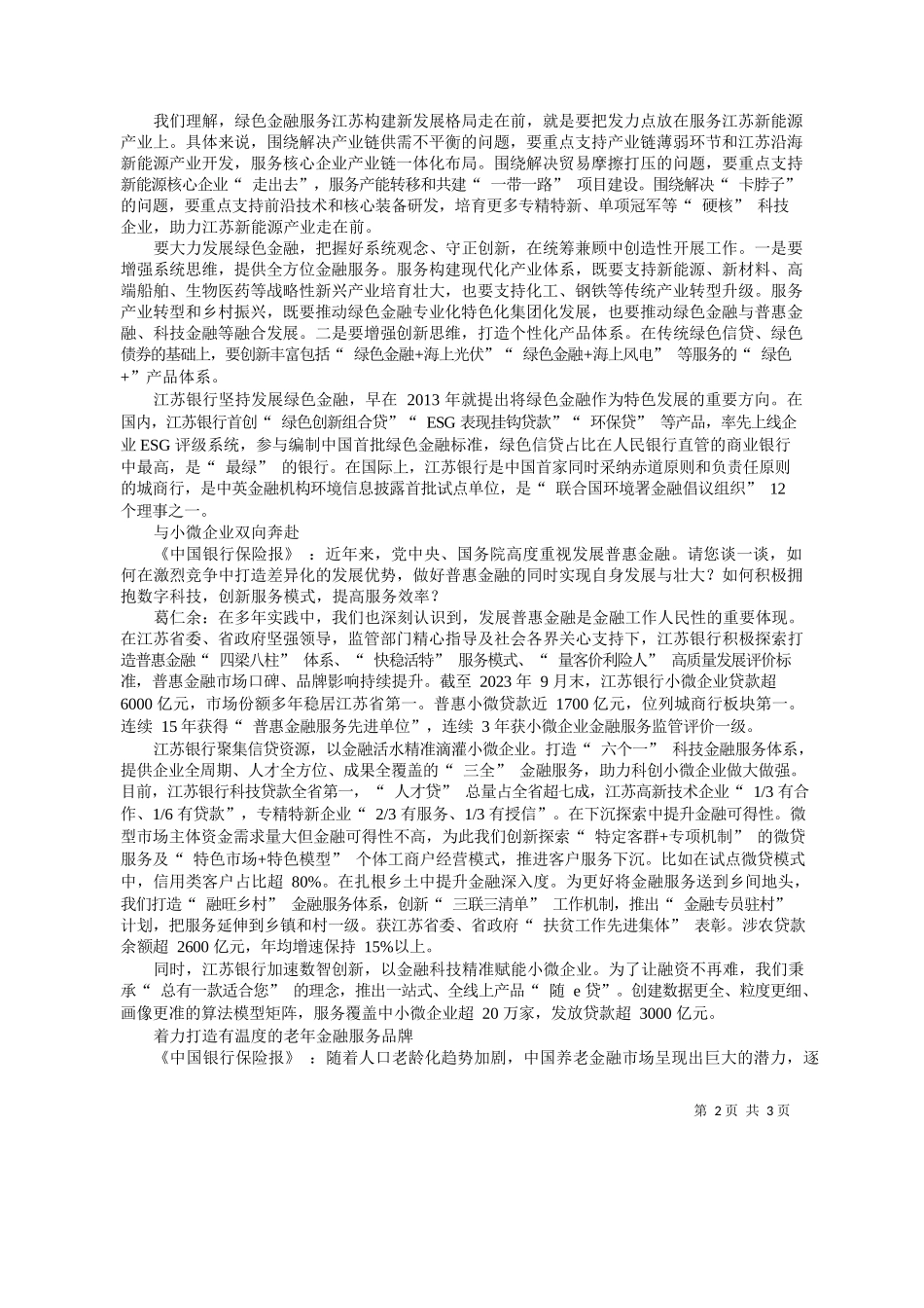 报记者祖兆林：江苏银行董事长葛仁余：做好金融五篇大文章，争做标杆型城商银行_第2页