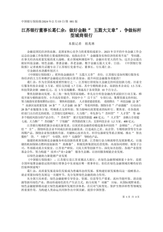 报记者祖兆林：江苏银行董事长葛仁余：做好金融五篇大文章，争做标杆型城商银行