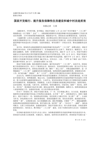 报记者左希：国家开发银行：提升服务保障性住房建设和城中村改造质效
