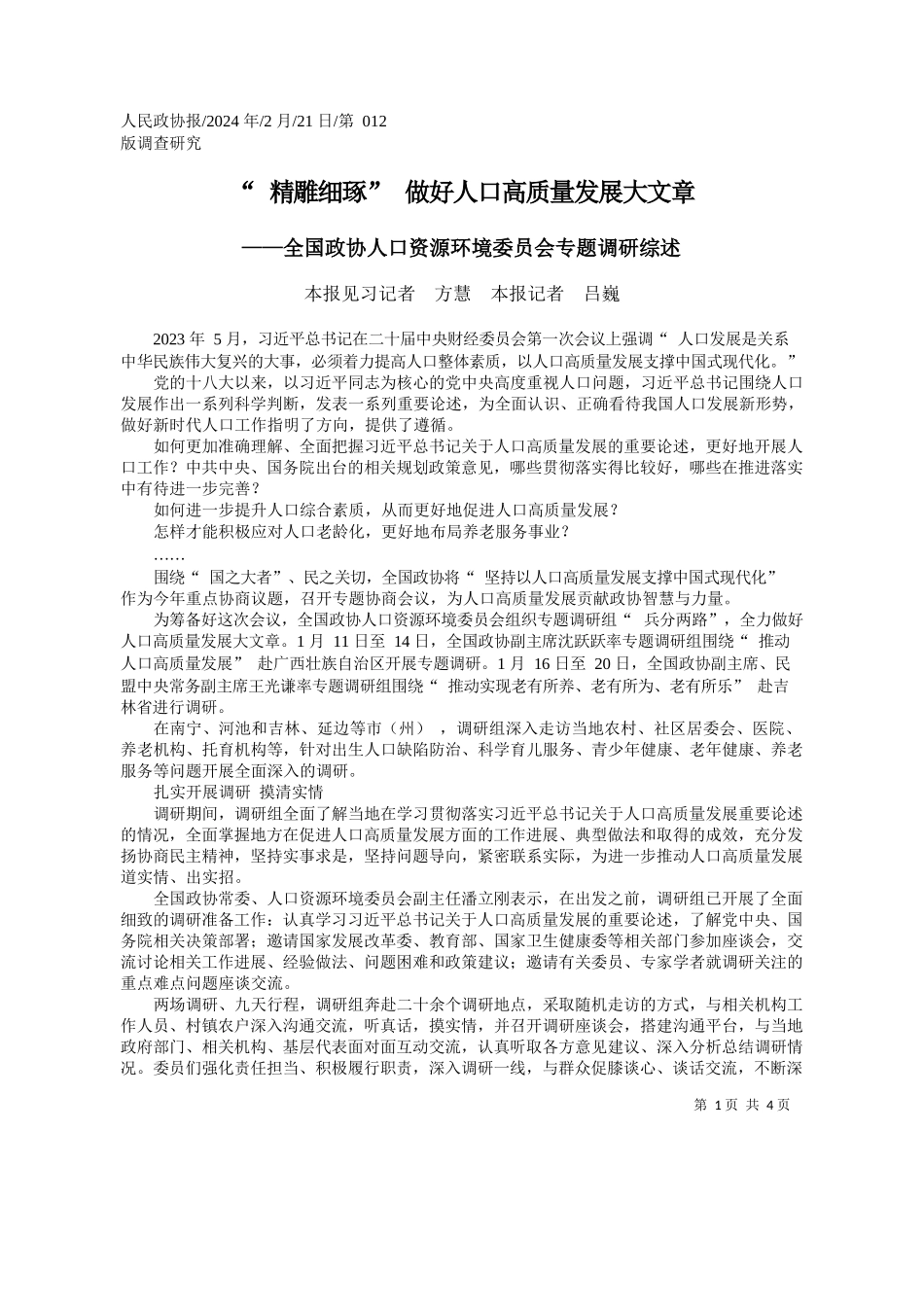 报见习记者方慧本报记者吕巍：精雕细琢做好人口高质量发展大文章_第1页