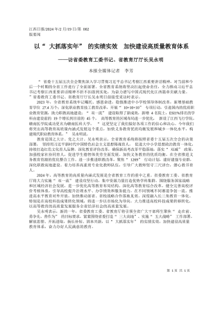 报全媒体记者李芳：以大抓落实年的实绩实效加快建设高质量教育体系