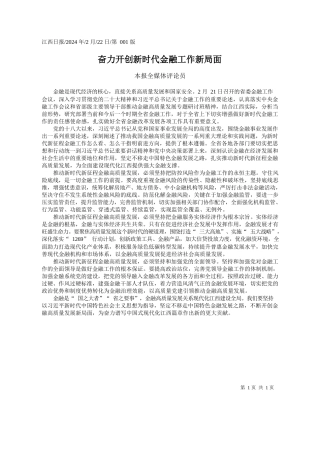 报全媒体评论员：奋力开创新时代金融工作新局面