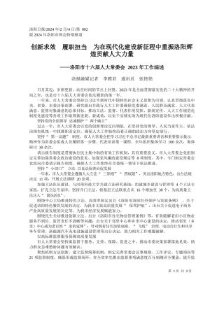 报融媒记者李雅君通讯员张艳艳：创新求效履职担当为在现代化建设新征程中重振洛阳辉煌贡献人大力量