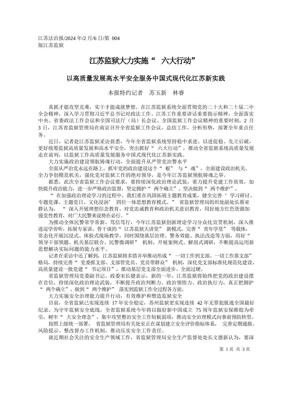 报特约记者苏玉新林睿：江苏监狱大力实施六大行动_第1页