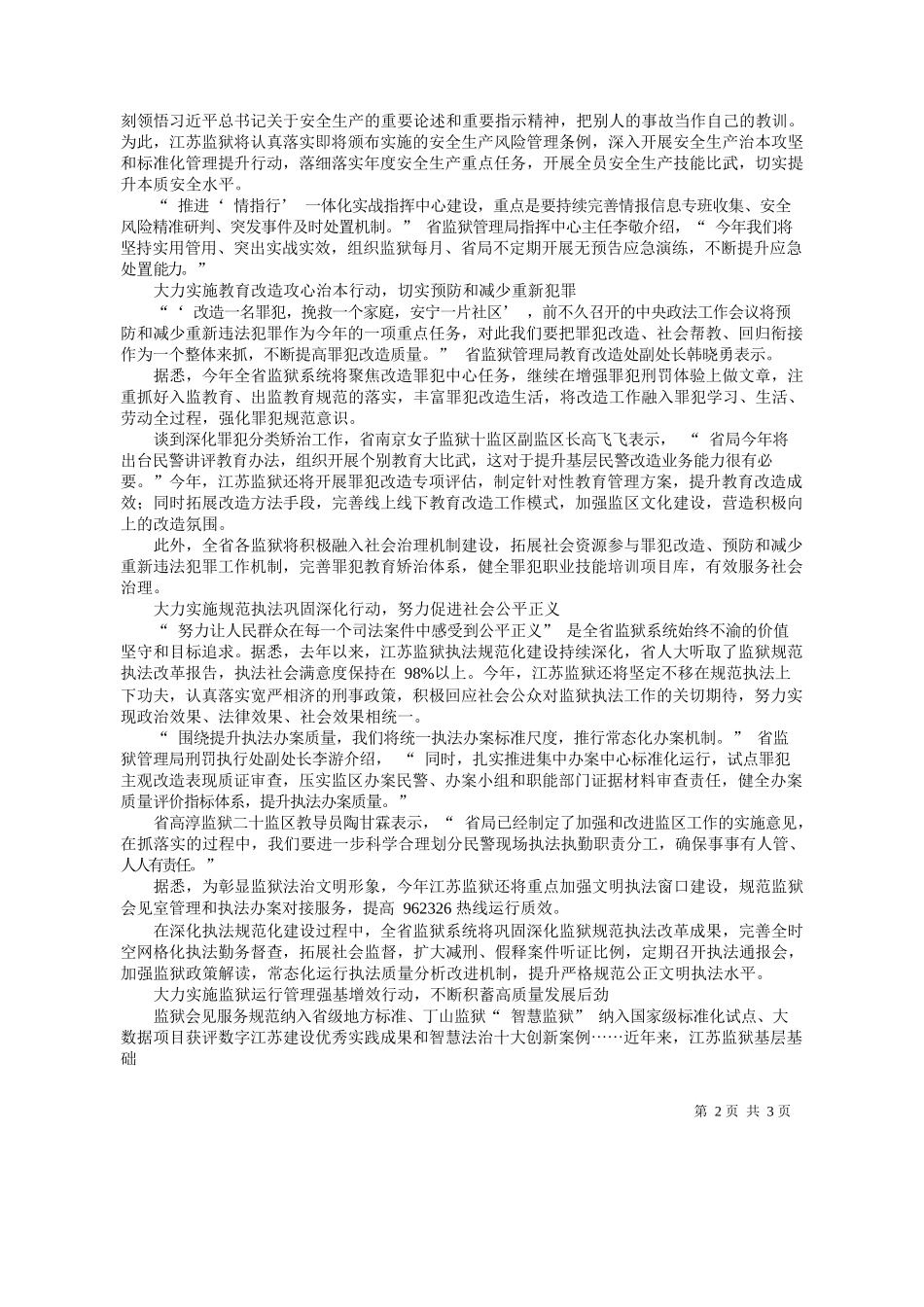 报特约记者苏玉新林睿：江苏监狱大力实施六大行动_第2页