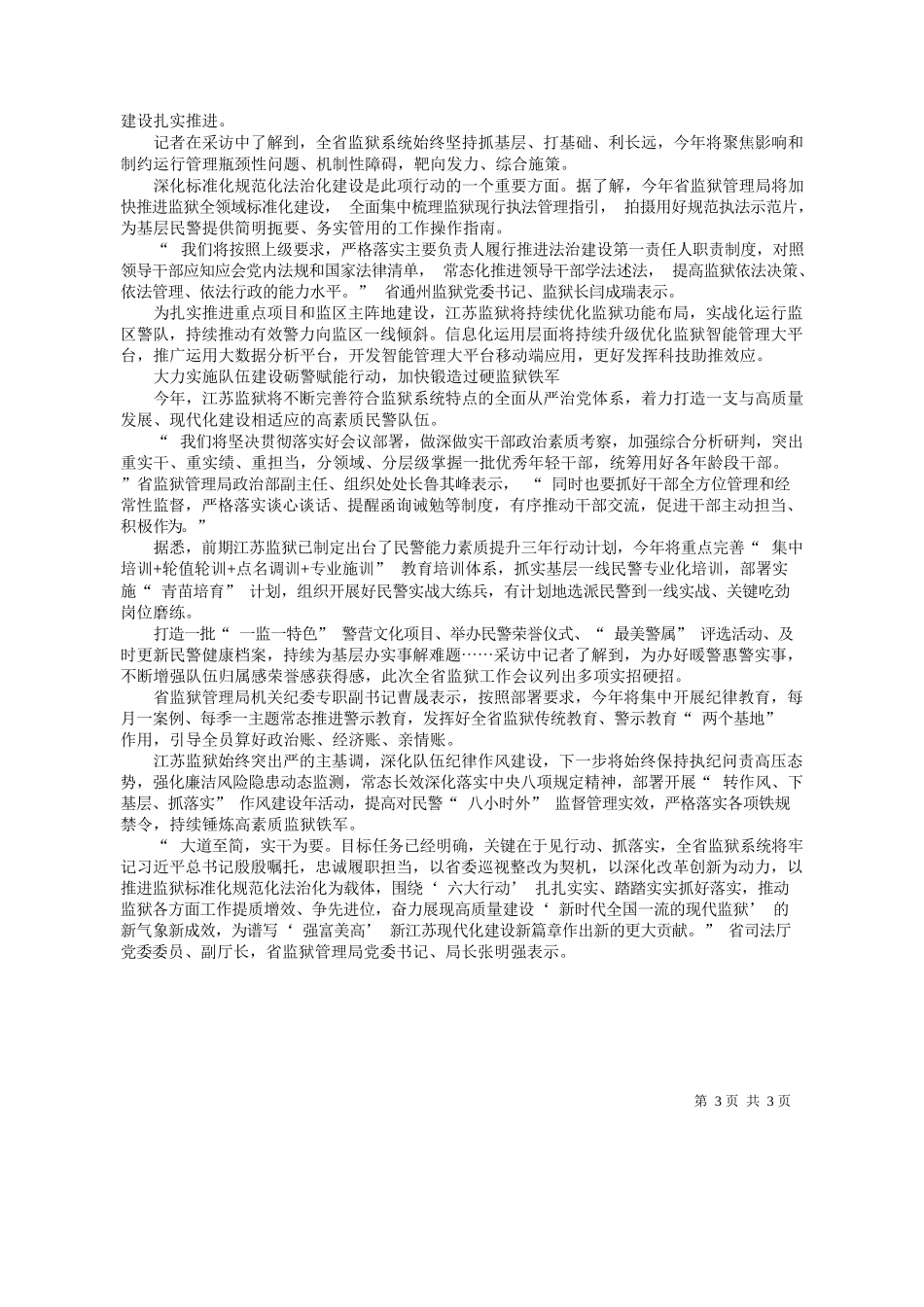 报特约记者苏玉新林睿：江苏监狱大力实施六大行动_第3页