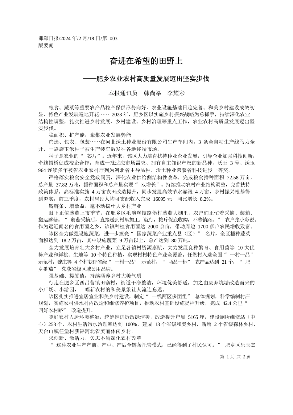 报通讯员韩尚举李耀彩：奋进在希望的田野上_第1页