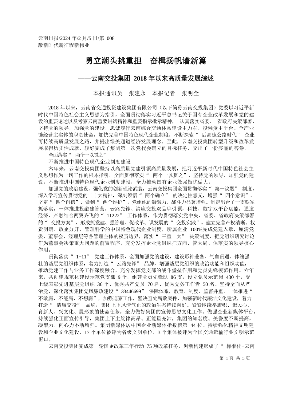 报通讯员张建永本报记者张明全：勇立潮头挑重担奋楫扬帆谱新篇_第1页