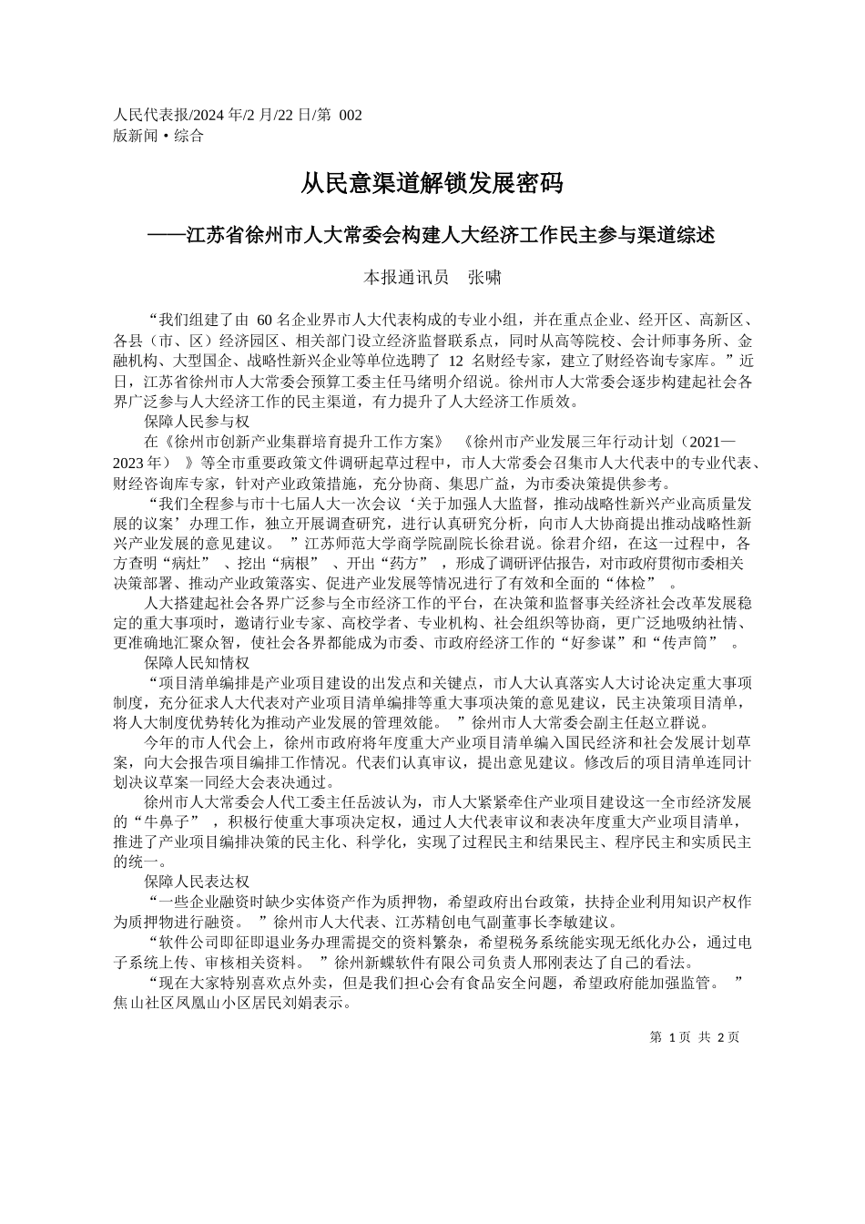 报通讯员张啸：从民意渠道解锁发展密码_第1页