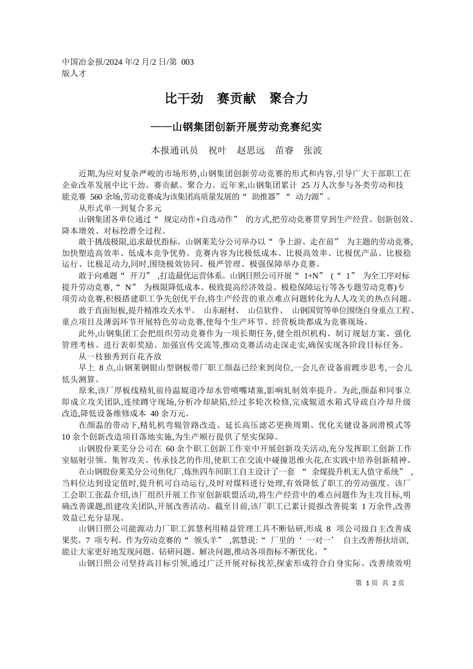 报通讯员祝叶赵思远苗睿张波：比干劲赛贡献聚合力_第1页