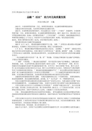 北日报记者王巍：金融活水助力河北高质量发展