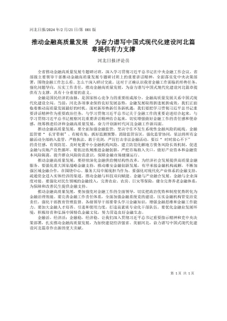 北日报评论员：推动金融高质量发展为奋力谱写中国式现代化建设河北篇章提供有力支撑