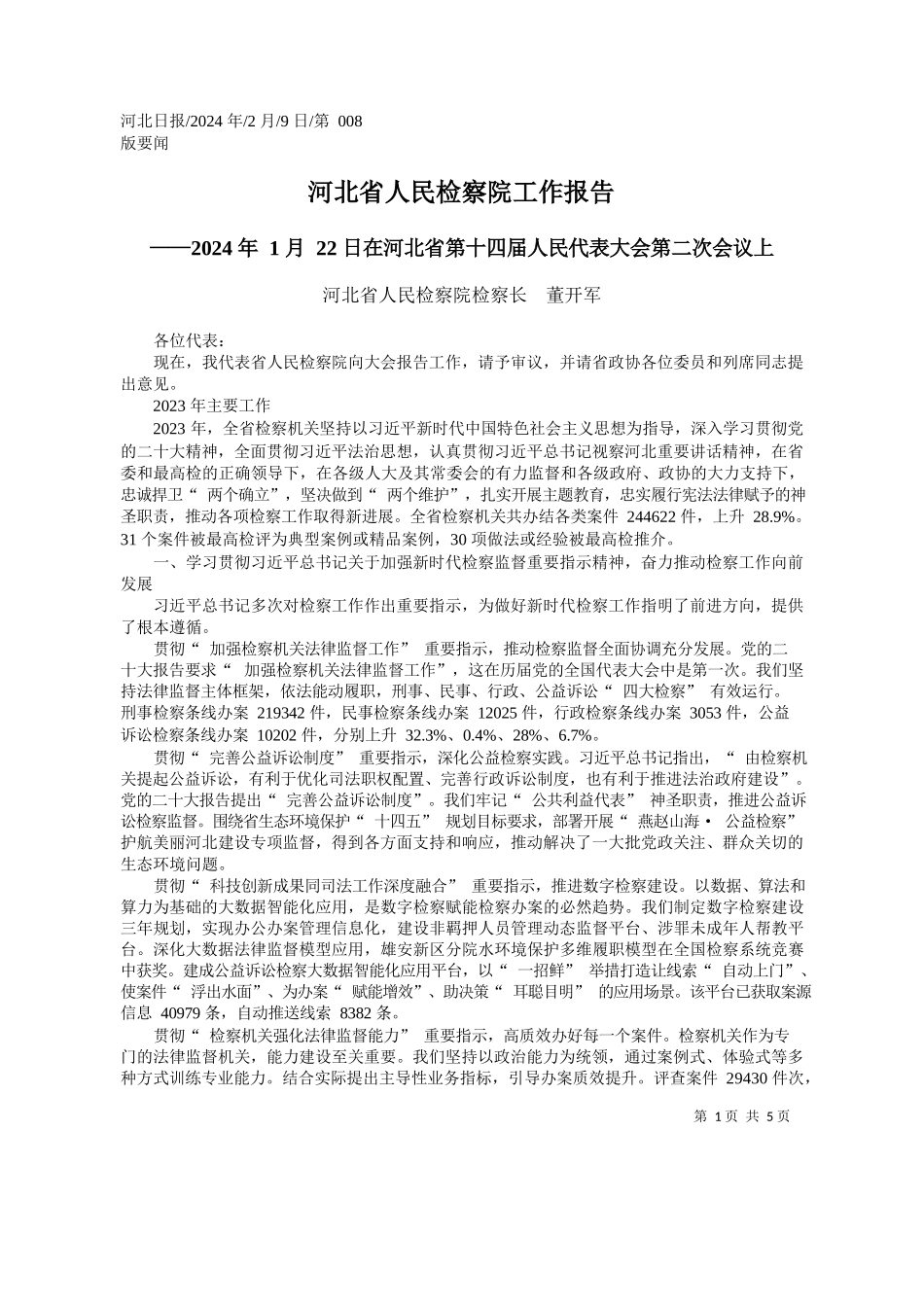 北省人民检察院检察长董开军：河北省人民检察院工作报告_第1页