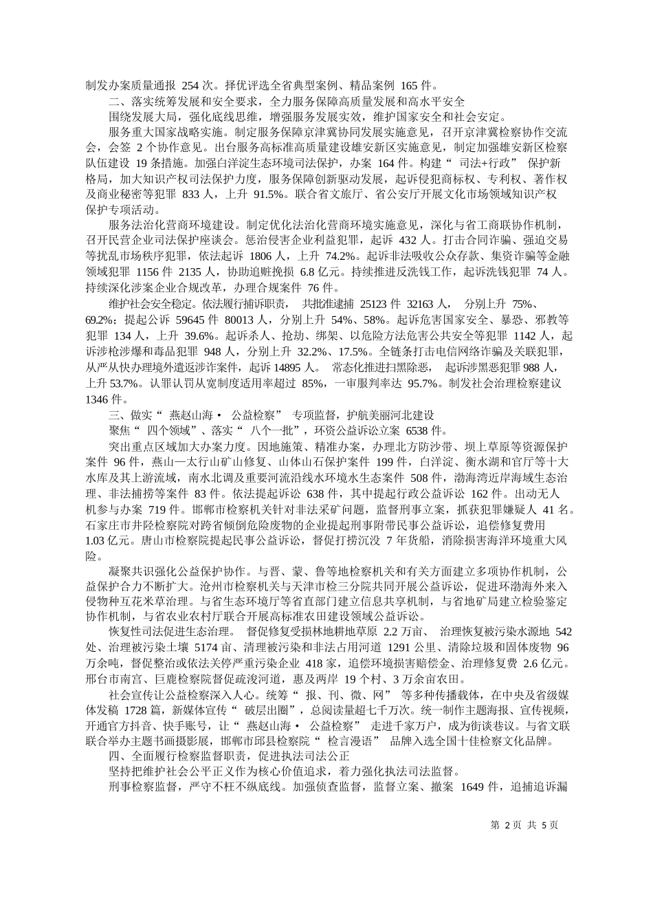 北省人民检察院检察长董开军：河北省人民检察院工作报告_第2页