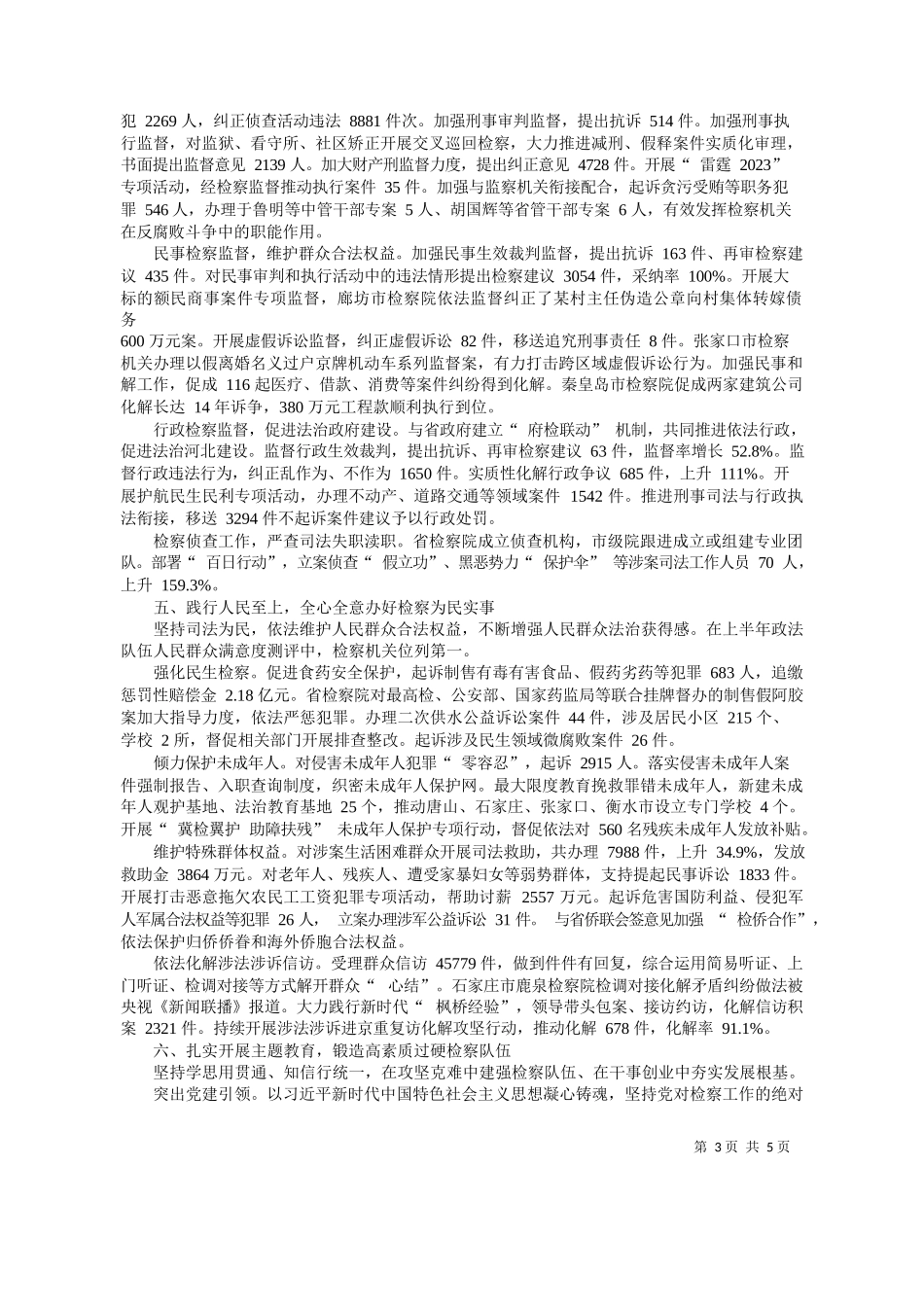 北省人民检察院检察长董开军：河北省人民检察院工作报告_第3页
