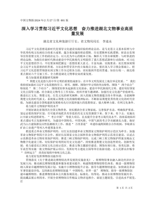 北省文化和旅游厅厅长李述永：深入学习贯彻习近平文化思想奋力推进湖北文物事业高质量发展