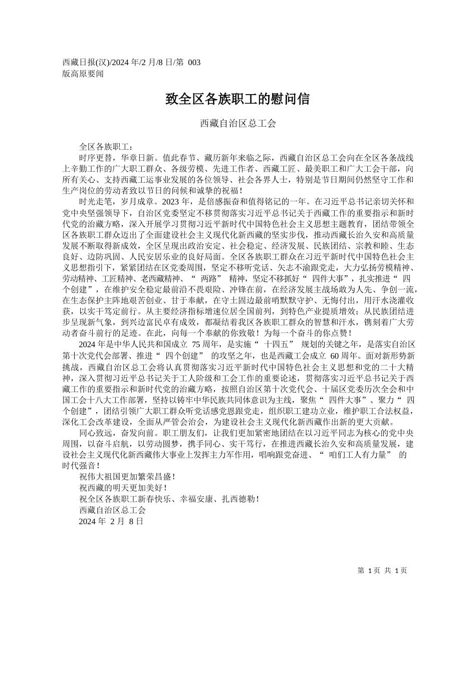 藏自治区总工会：致全区各族职工的慰问信_第1页