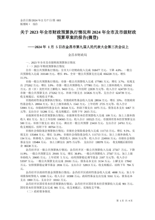 昌市财政局：关于2023年全市财政预算执行情况和2024年全市及市级财政预算草案的报告(摘登)
