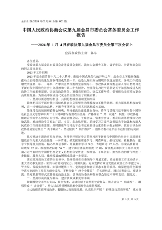昌市政协主席陈华：中国人民政治协商会议第九届金昌市委员会常务委员会工作报告