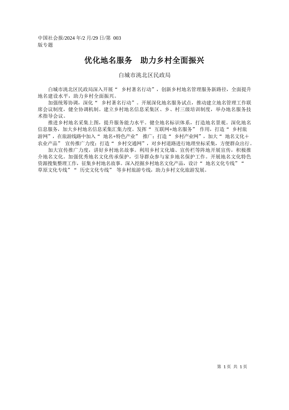 城市洮北区民政局：优化地名服务助力乡村全面振兴_第1页