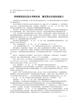 持续推进因业因企考核机制激发国企价值创造能力