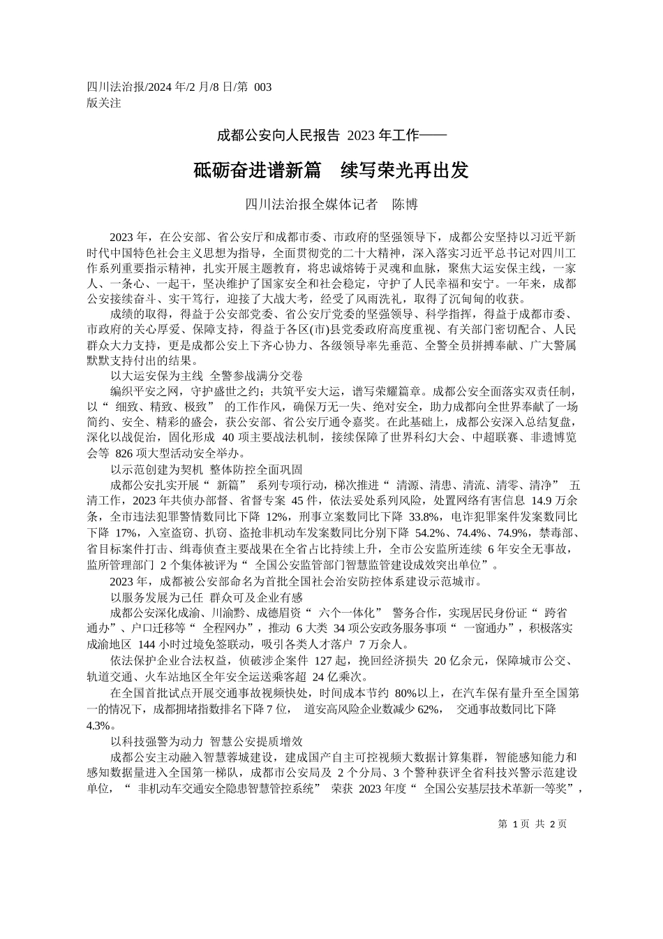 川法治报全媒体记者陈博：砥砺奋进谱新篇续写荣光再出发_第1页